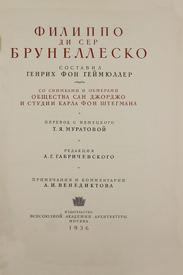 Геймюллер Г. фон. Архитектура Ренессанса в Тоскане, представленная наиболее замечательными церквами, дворцами, виллами и памятниками. По зарисовкам и обмерам членов и сотрудников Общества Сан Джорджо во Флоренции А. Видмана, Фр. О. Шульца, П. Генчеля и др. [В 3 вып.]. Вып. 1–3. М., 1936–1941.